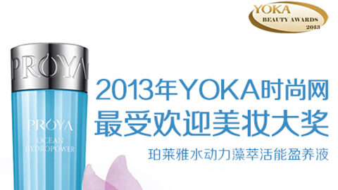 云顶4008集团水动力藻萃活能盈养液获YOKA2013年度美妆大奖